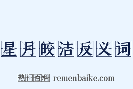 星月皎洁反义词是什么意思的图片